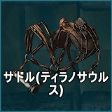 サドル（ティラノサウルス）