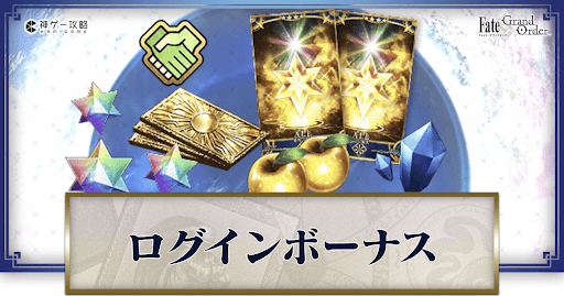 fgo-ログインボーナスバナー