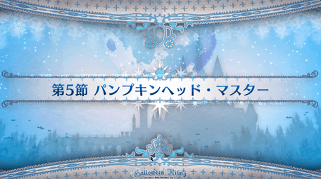 fgo-第5節_第5節