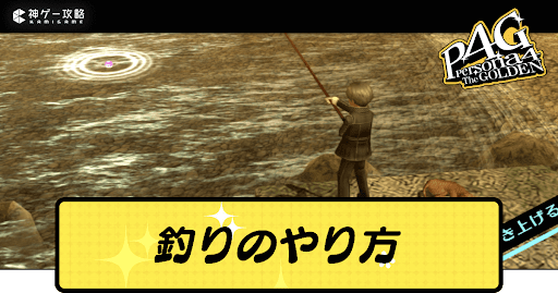 釣りのやり方
