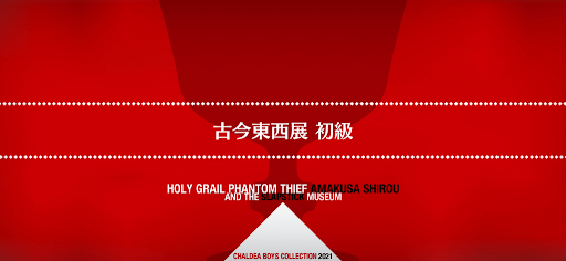 fgo-聖杯怪盗天草四郎_古今東西展 初級