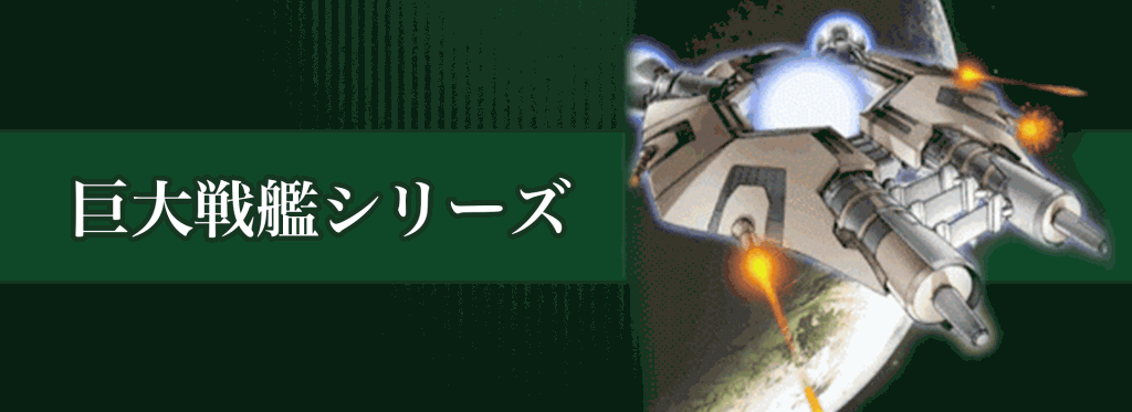 巨大戦艦シリーズバナー