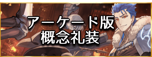 fgo-FGOアーケード概念礼装