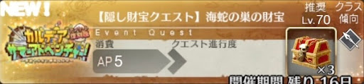 fgo-バナー海蛇の巣の財宝