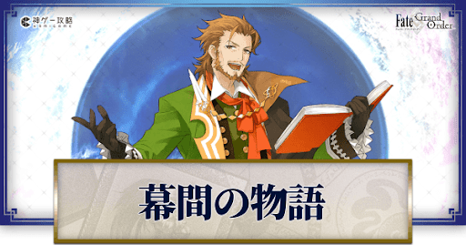 fgo-幕間の物語