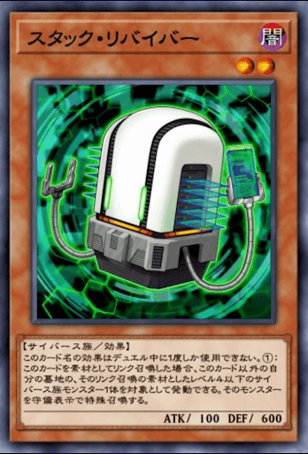 スタック・リバイバー