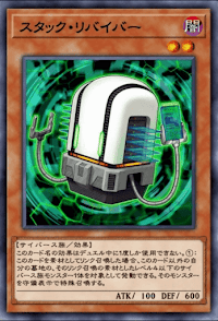 スタック・リバイバー