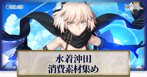 fgo-水着沖田総司の強化素材と再臨ごとのステータス