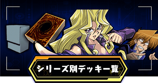 シリーズ別デッキ一覧