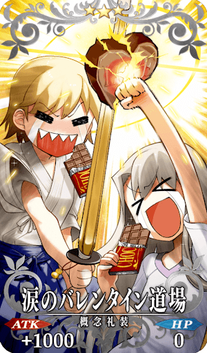 涙のバレンタイン道場