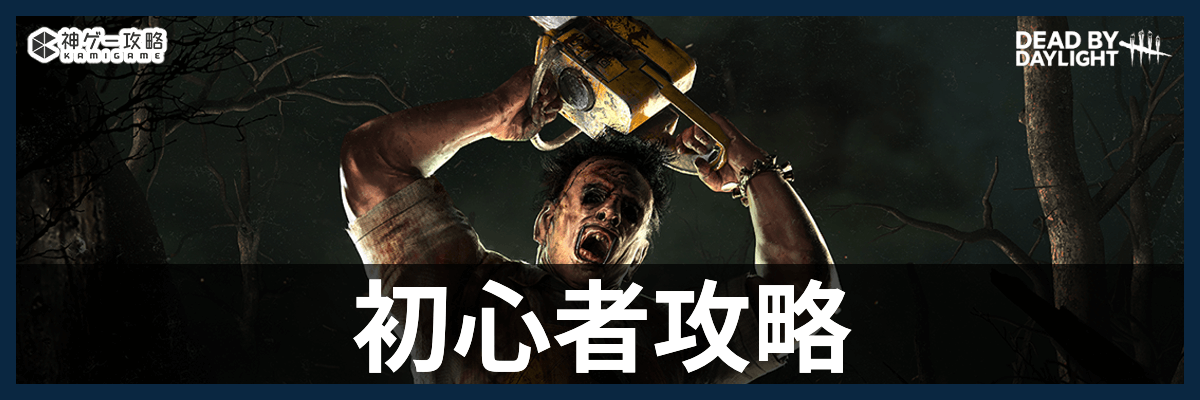 DbD_初心者攻略