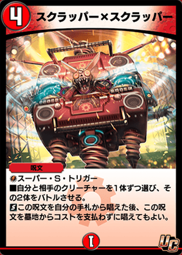 デュエプレ＿スクラッパー×スクラッパー