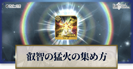 fgo-叡智の猛火