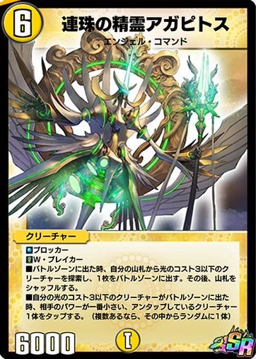 連珠の精霊アガピトス