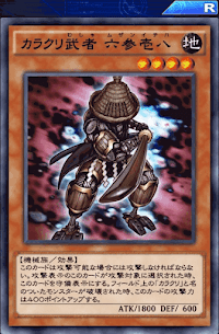 カラクリ武者六参壱八