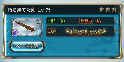 朽ち果てた武器を3凸Lv75まで強化
