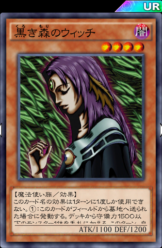 黒き森のウィッチ