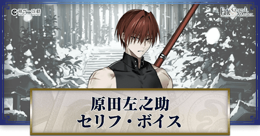 fgo-原田左之助のボイス