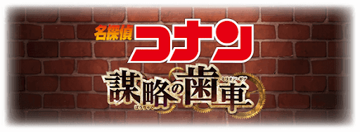 コナンコラボ