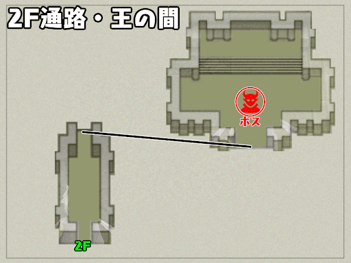 2F通路・王の間