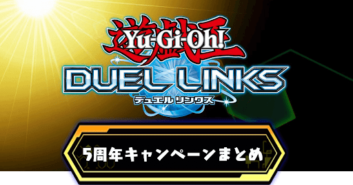 5周年キャンペーンまとめ