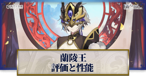 fgo-蘭陵王