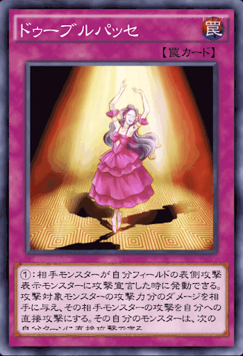 ドゥーブルパッセ