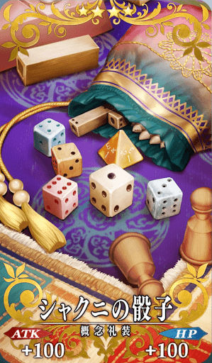シャクニの骰子