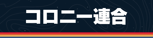 コロニー連合の勢力ミッション