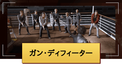 ガン・ディフィーター