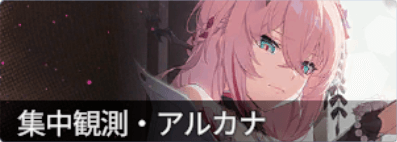 集中観測ノーペイン、ノーゲイン