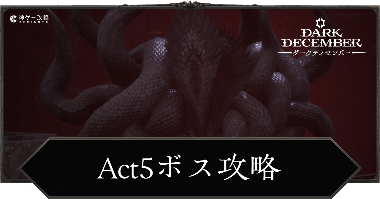 Act5ボス攻略