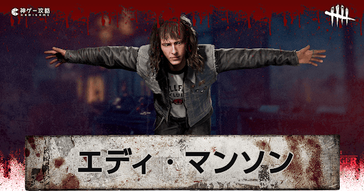 DbD_「エディ・マンソン」のスキン画像と元ネタ