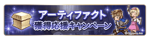 グラブル_アーティファクト獲得応援キャンペーン
