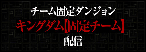 キングダム【固定チーム】