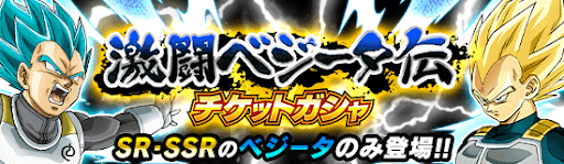 激闘ベジータ伝