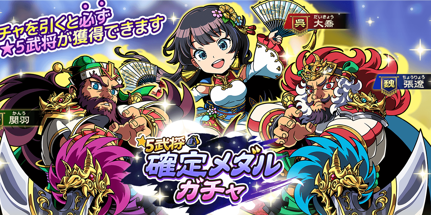 ブラウザ三国志天_★5武将確定