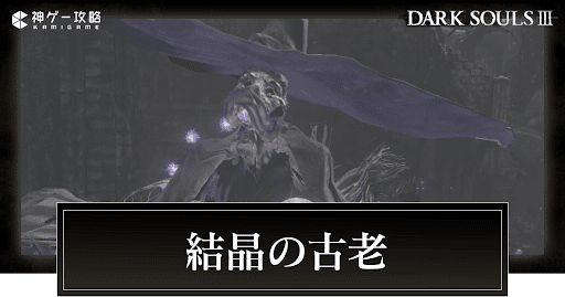 結晶の古老