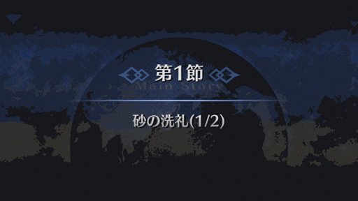 fgo-1部6章キャメロット_砂の洗礼（6_1_1）