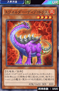 エヴォルダー・ディプロドクス