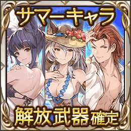 サマーキャラ解放武器確定ガチャチケット