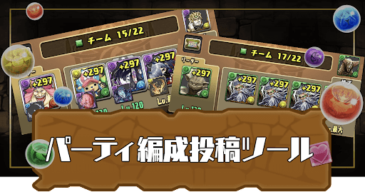 パーティ編成投稿ツール