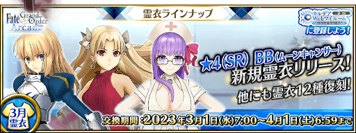 fgo-3月リリース霊衣ラインナップ