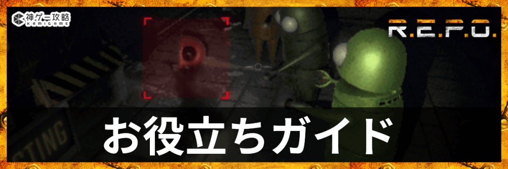 REPO_お役立ちガイド