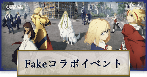 fgo-Fakeコラボ