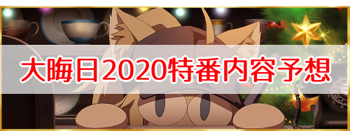 fgo-正月2021