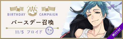 ツイステ_フロイドBD5_バナー