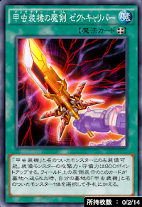 甲虫装機の魔剣ゼクトキャリバー