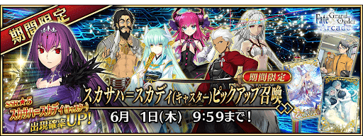 fgo-スカサハ＝スカディピックアップ召喚