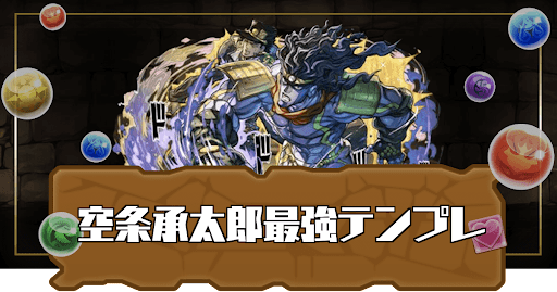 空条承太郎パーティ